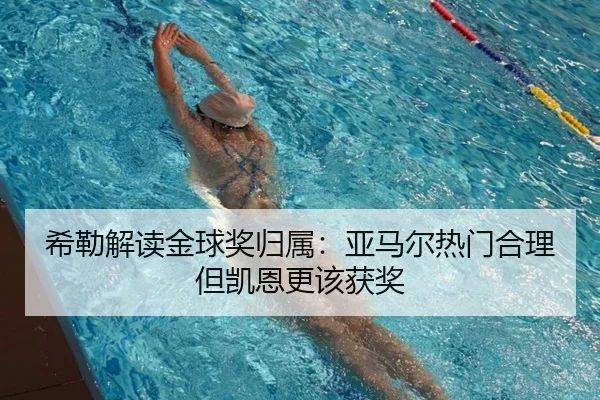 希勒解读金球奖归属：亚马尔热门合理但凯恩更该获奖